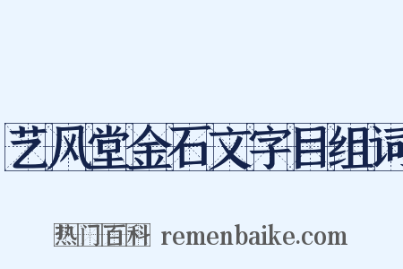 艺风堂金石文字目组词是什么意思的图片